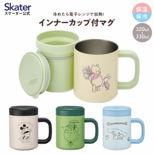 インナーカップ付き ステンレス マグ カップ コップ 保温 保冷 フタ付き スケーター skater STMG4NI ミッキー となりのトトロ シナモロー