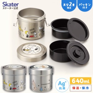 抗菌 保温 弁当箱 真空 ステンレス ランチボックス 総 容量 640ml セパレート skater スケーター STLB2DXAG となりのトトロ スヌーピー【