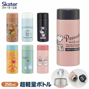 超軽量 水筒 250 250ml 直飲み 軽い 保温 保冷 少量 おしゃれ 大人 レディース skater スケーター STYL2 ちいかわ スヌーピー ドラえもん