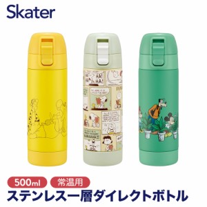 常温用 直飲み 水筒 500ml ステンレス 常温 マグボトル 軽量 軽い 大人 子供 キャラクター ディズニー ミッキー プーさん スヌーピー ska