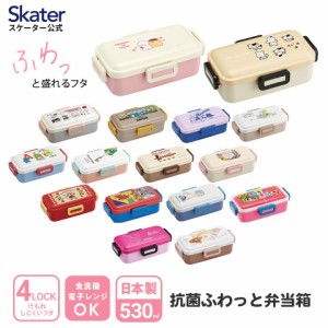 弁当箱 一段 仕切り 食洗機OK レンジ 対応 抗菌 日本製 容量 530ml スケーター skater PFLB6AG 4点ロック スヌーピー おさるのジョージ 