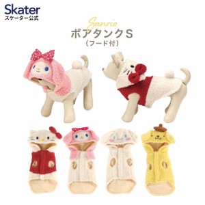 ボアタンク なりきり フード付き Sサイズ 犬 ペット 服 衣装 キャラクター PTFB1 スケーター シナモロール ハローキティ マイメロディ ポ