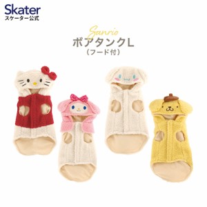 ボアタンク なりきり フード付き Lサイズ 犬 ペット 服 衣装 キャラクター PTFB3 スケーター skater ハローキティ マイメロディ シナモロ