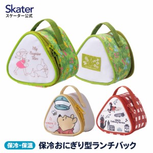 おにぎりケース 保冷 2個 おにぎりポーチ 保冷バッグ おむすび skater KONC2 スケーター くまのプーさん プーさん となりのトトロ トトロ