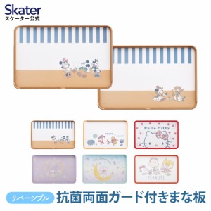 抗菌 両面 ガード付き まな板 食洗機対応 おしゃれ プラスチック キャラクター skater スケーター KTMT1AG ミッキーマウス ハローキティ 