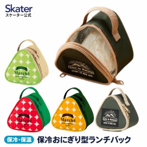 保冷おにぎり型ランチバック おにぎりケース おにぎり おむすび 握り飯 保冷仕様 スケーター skater KONC2 マルシェ アボカド トマト か