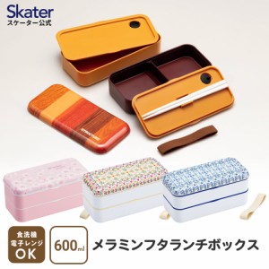 お弁当箱 2段 600ml 弁当箱 ランチボックス 二段 食洗機対応 メラミン製フタ skater スケーター SLBW6M 天平文様 和柄 桜柄 木目【お弁当