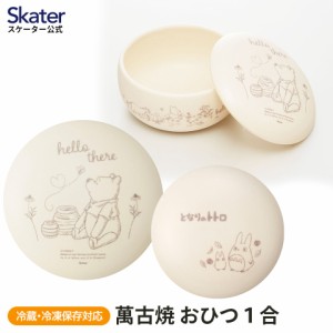 萬古焼 ご飯 おひつ 鉢 1合 保存 容器 ばんこやき 万古焼 焼き物 陶器 スケーター skater CHOH1 くまのプーさん となりのトトロ【お櫃 御