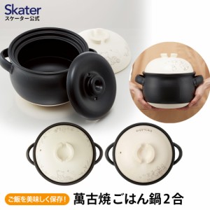 萬古焼 ご飯 鍋 3合 ばんこやき 万古焼 陶器 焼き物 スケーター skater CHDN3 くまのプーさん となりのトトロ【ごはん なべ キャラクター