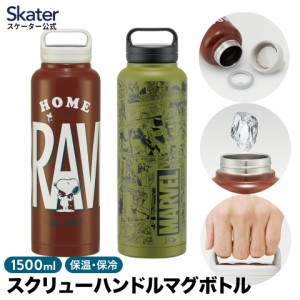 ステンレス マグボトル 水筒 1.5l 1500ml 保温 保冷 1.5リットル 直飲み スケーター skater STSC15 スヌーピー MARVEL【ステンレスボトル