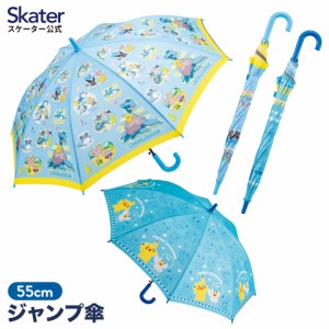 子供用 ジャンプ 傘 55cm 子供用傘 長傘 かさ カサ 雨傘 キッズ こども スケーター skater UB55N ポケットモンスター ポケモン sea 23年