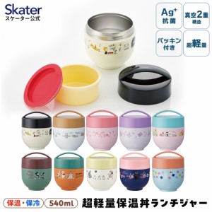 カフェ 丼 ランチボックス 540ml 保温 保冷 お弁当箱 レンジ対応 弁当箱 skater スケーター LDNC6AG ミッキーマウス すみっコぐらし スヌ