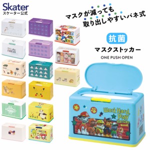 抗菌 マスク ストッカー ケース 収納 保管 MKST1NAG スケーター skater パウパトロール ちいかわ ポケットモンスター【銀イオン 容器 ワ