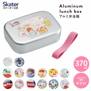 アルミ 弁当箱 中子付 子供 キッズ 370ml ベルト付き 保温庫 対応 アルミランチボックス スケーター ALB5NV すみっコぐらし すみっこ デ