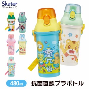 水筒 キッズ 直飲み プラスチック 480ml ワンタッチ 食洗機対応 男の子 女の子 子供 スケーター PSB5SANAG【キャラクター しまじろう セ