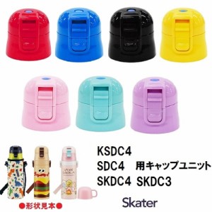 スケーター  パーツ販売 【 SDC4 】キャップユニット 　子ども 用 ステンレスボトル フタ 飲み口 ユニットキャップ 直飲みパーツ パッキ