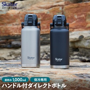 ハンドル付き 直飲み 水筒 1000ml 保冷 ステンレス 直飲み ワンタッチ 大容量 大人 ステンレスボトル  シルバー ブラック 黒 skater スケ