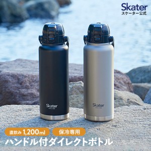 ハンドル付き 直飲み 水筒 1200ml 保冷 ステンレス 直飲み ワンタッチ  大容量 大人  シルバー ブラック 黒 skater スケーター STD12H 1.