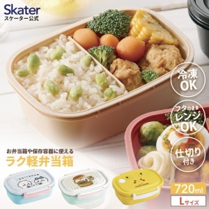 お弁当箱 一段 レンジ対応 食洗機対応 ランチボックス 720ml 弁当箱 食洗機 スケーター skater XPM5 ちいかわ モフサンド ピカチュウ【お