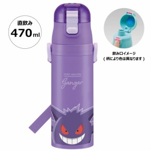 水筒 キッズ 直飲み 470ml ステンレスボトル ステンボトル ダイレクト 子供 小学生 スケーター SDC4【ポケモン ゲンガー ポケットモンス