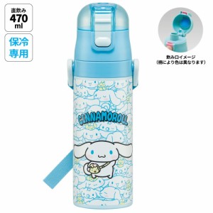 水筒 キッズ 直飲み 470ml ステンレスボトル ステンボトル ダイレクト 子供 小学生 skater スケーター SDC4 シナモロール シナモン サン