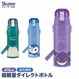 水筒 470ml 直飲み 子供 キッズ ワンタッチ ワンプッシュ おしゃれ 保冷 キッズ ステンレス ポケモン マグボトル コンパクト 軽量 軽い 