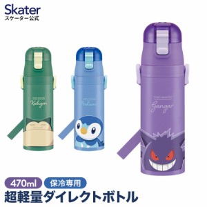 水筒 470ml 直飲み 子供 キッズ ワンタッチ ワンプッシュ おしゃれ 保冷 キッズ ステンレス ポケモン マグボトル コンパクト 軽量 軽い s