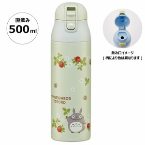 ステンレス マグ ボトル 500ml ロック 付き ワンプッシュ 水筒 直飲み 保温 保冷 SDPC5 スケーター【となりのトトロ totoro スタジオジブ