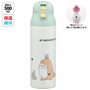 ステンレス マグ ボトル 500ml ロック 付き ワンプッシュ 水筒 直飲み 保温 保冷 skater SDPC5 スケーター となりのトトロ totoro スタジ