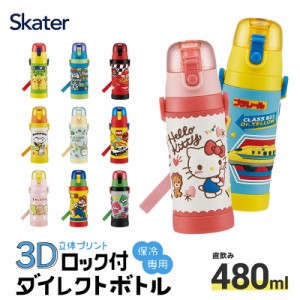 立体プリント 水筒 キッズ ワンタッチ 直飲み ステンレス 480ml おしゃれ かわいい 子供 スケーター SDPV5 すみっこ ディズニー カーズ  