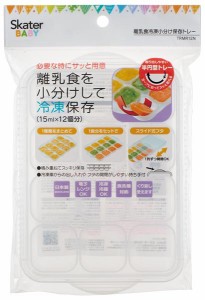 スケーター 離乳食冷凍小分けトレー[15ml×12]//離乳食 小分け保存 保存トレー 食事 ベビー 食品保存 保存容器//