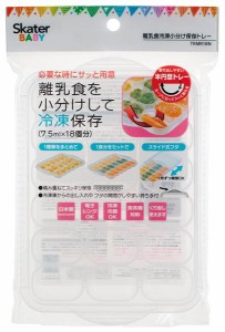 スケーター 離乳食冷凍小分けトレー[7.5ml×18]//離乳食 小分け保存 保存トレー 食事 ベビー 食品保存 保存容器//