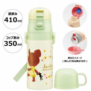 水筒 キッズ 2WAY 350ml ワンタッチ コップ付き コップ 子供 子ども 直飲み ダイレクト スケーター skdc3【くまのがっこう クマの学校 男