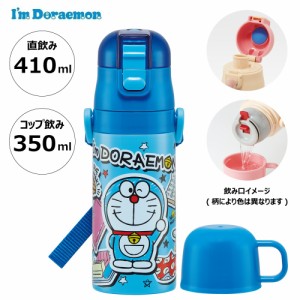 水筒 キッズ 2WAY 350ml ワンタッチ コップ付き コップ 子供 子ども 直飲み ダイレクト スケーター skdc3【ドラえもん ステッカー どらえ