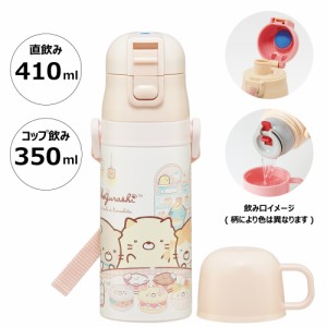 水筒 キッズ 2WAY 350ml ワンタッチ コップ付き コップ 子供 子ども 直飲み ダイレクト スケーター skdc3【すみっコぐらし すみっこ ぐら