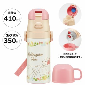 水筒 キッズ 2WAY 350ml ワンタッチ コップ付き コップ 子供 子ども 直飲み ダイレクト スケーター SKDC3 となりのトトロ totoro スタジ