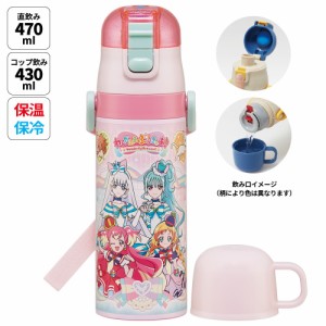 水筒 キッズ 直飲み ワンタッチ ステンレス 保冷 軽い キャラクター 2WAY コップ skater スケーター SKDC4 プリキュア 女の子【紐付き 幼