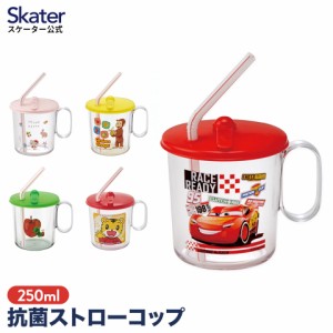 抗菌 ストロー コップ 蓋付き 250ml プラスチック 子供 キッズ プラコップ フタ キャラクター ディズニー カーズ キティ しまじろう スケ