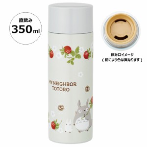 ステンレス マグ ボトル 350ml 超 軽量 コンパクト 水筒 ボトル 保温 保冷 直飲み SMBC4B スケーター となりのトトロ totoro スタジオジ