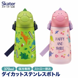 水筒 ストロー 子供 直飲み ワンタッチ キッズ 子ども 女の子 女子 恐竜 ピンク かわいい おしゃれ 保冷 幼稚園 保育園 ダイカット skate