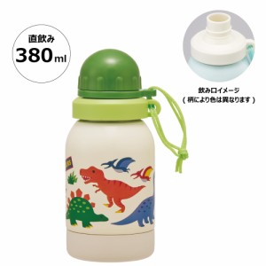 常温用 水筒 直飲み 380ml 1層 ステンレス ボトル 常温 エコ 健康 軽量 SSSC4 スケーター skater ディノサウルス 恐竜 ダイナソー 男の子