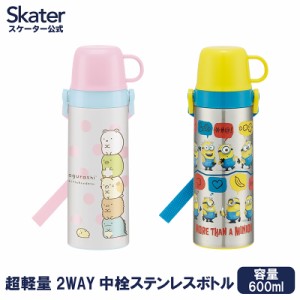 水筒 ステンレス キッズ 600ml 子供用 2way 子供 コップ  コップ付き 直飲み おしゃれ スケーター STGC6N【保冷 保温 保冷保温 すみっコ