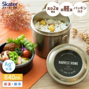 抗菌 お弁当箱 保温 840ml 弁当箱 2段 ランチジャー おしゃれ ランチボックス STLB2AG スケーター【二段 お弁当箱 高校生 大人 ランチ ボ