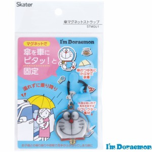 傘 マグネット 車 傘アクセサリー 傘マーカー 傘チャーム レイングッズ skater スケーター STMGU1 ドラえもん どらえもん 男の子 女の子 