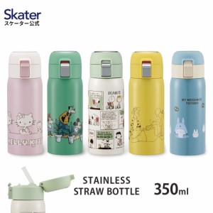 水筒 350ml ワンタッチ ステンレス 保冷 子供 キッズ ストロー skater スケーター STOT3ST ミッキーマウス となりのトトロ スヌーピー【