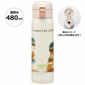 水筒 480ml ワンタッチ ステンレス 子供 キッズ 直飲み キャラクター 保冷 保温 スケーター skater STOT5 助六の日常 ハムスター 動物 男