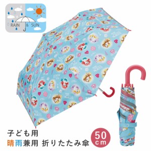 晴雨兼用傘 キッズ 傘 uvカット 軽量 遮熱 晴雨兼用 折りたたみ 晴雨 子供用 50cm スケーター UBOTSR1【折りたたみ傘 手開き 子供 小学生