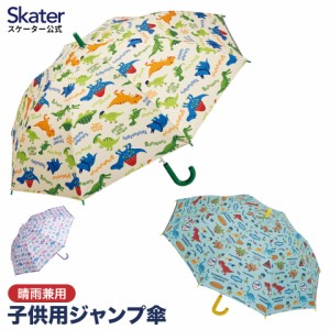 ジャンプ傘 傘 子供用 キッズ 55cm 晴雨兼用 晴雨 兼用 日傘 雨傘 グラスファイバー かさ ワンタッチ キャラクター ディノサウルス 恐竜 