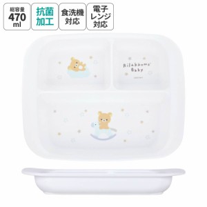 食器 ベビー 離乳食 プレート 皿 仕切り 食洗機対応 電子レンジ 抗菌 赤ちゃん skater スケーター XP7AG リラックマ Rilakkuma 女の子 女