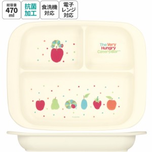 食器 ベビー 離乳食 プレート 皿 仕切り 食洗機対応 電子レンジ 抗菌 赤ちゃん スケーター XP7AG はらぺこあおむし はらぺこ 男の子 女の